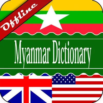 English Myanmar Dictionary