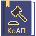 КоАП РФ 2024 (195-ФЗ) логотип
