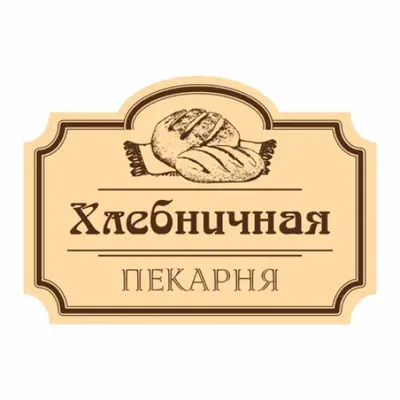 Хлебничная