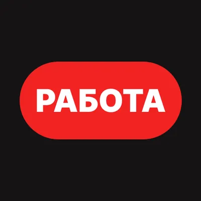 Работа 