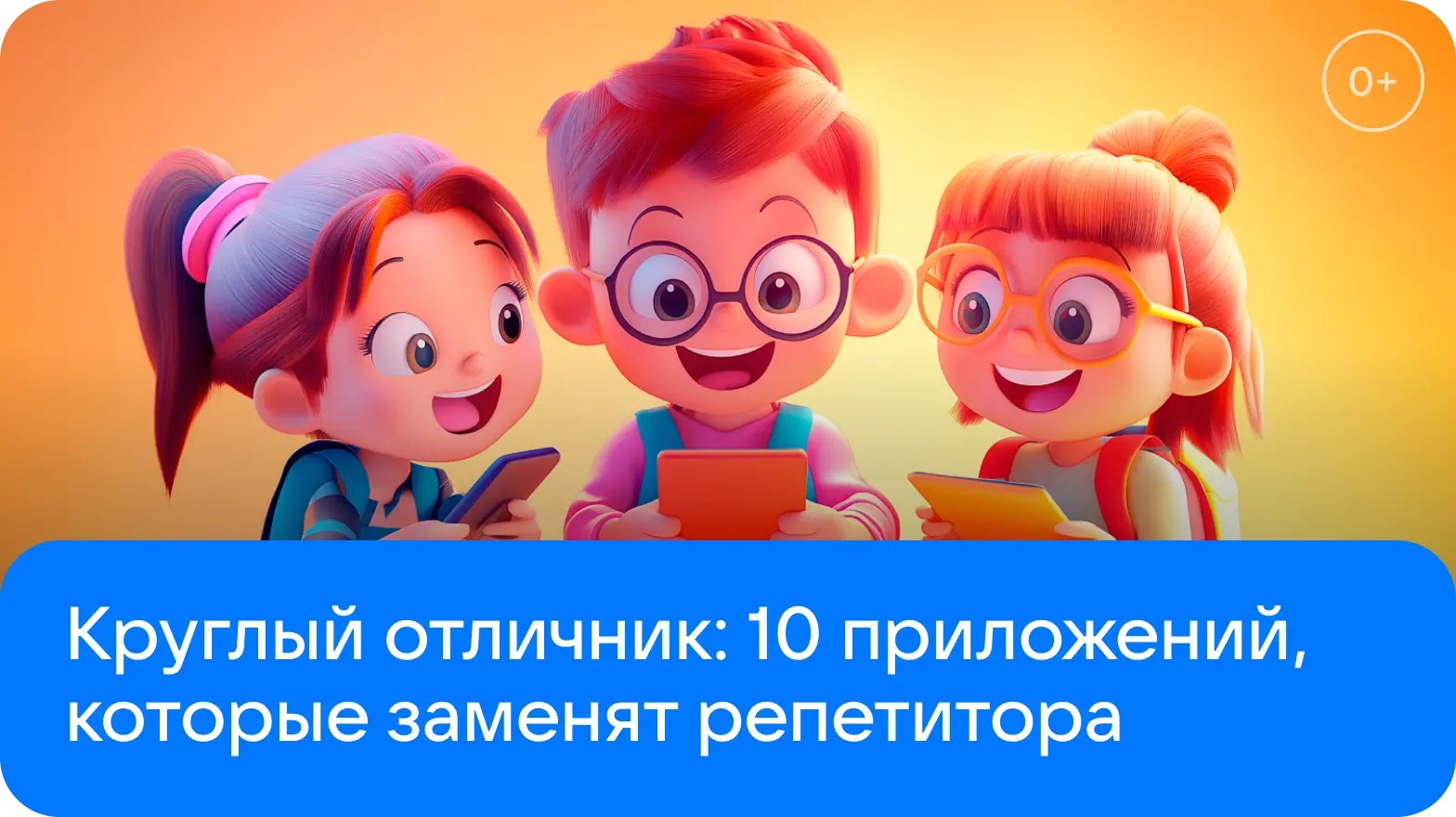 Круглый отличник: 10 приложений, которые заменят репетитора