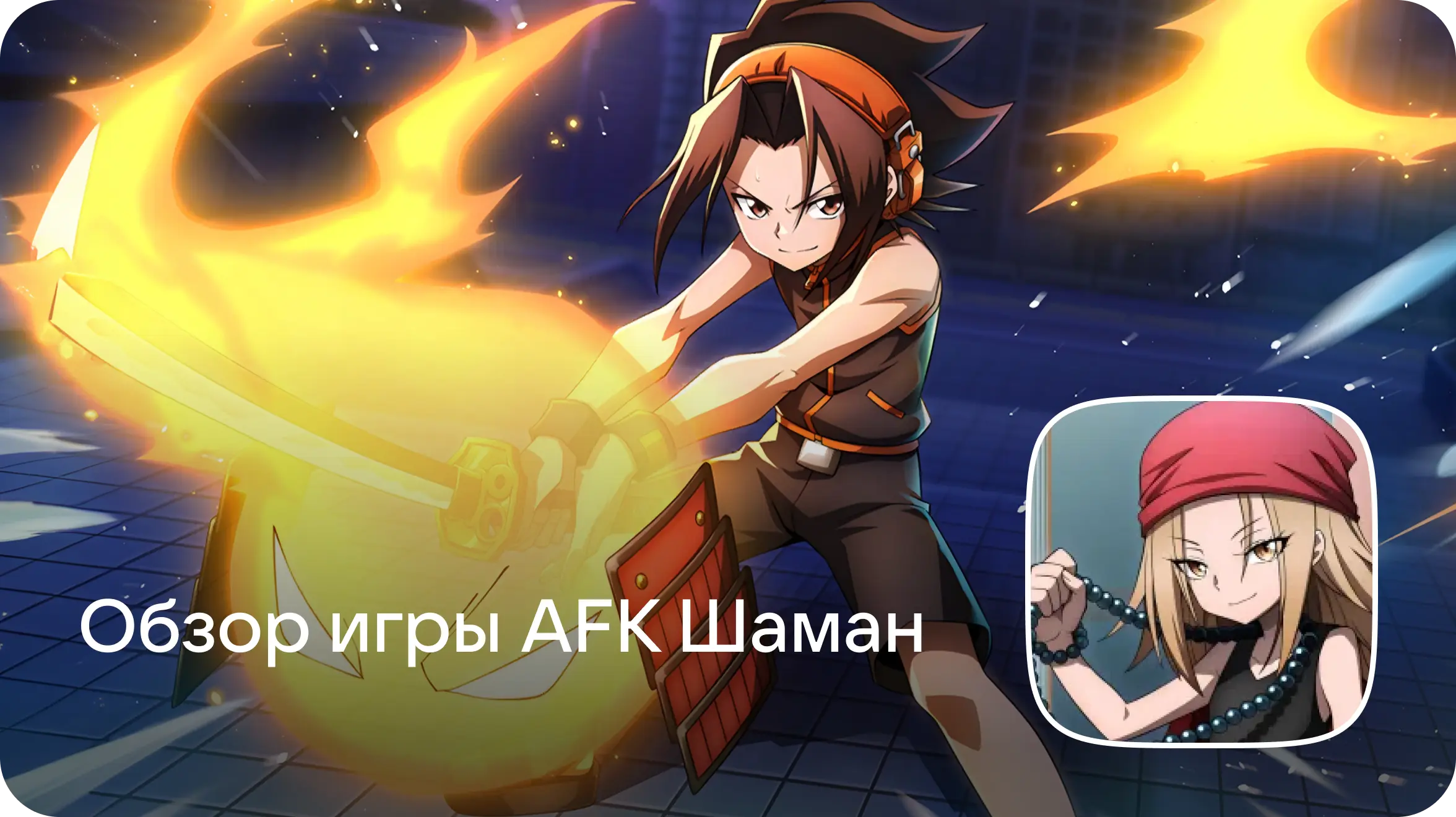 Если дух твой силён: обзор игры AFK Шаман